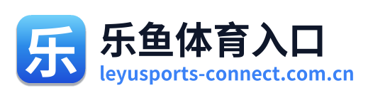 乐鱼体育入口